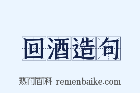 回酒造句是什么意思的图片